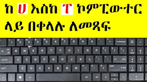 ከ ሀ እስከ ፐ ኮምፒውተር በቀላሉ ለመጻፍበኮምፒዩተር አማርኛ ቋንቋ መጻፍhow To Write Amharic In