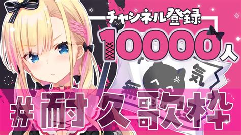 耐久 歌枠本気到達1万人耐久して3D化を決定させる枠 新人VTuber YouTube