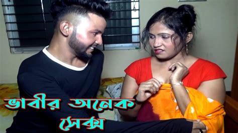 ভাবীর সাথে দেবরের গোপন ভালোবাসা Bekar Pola Kolkata Hot Short Film