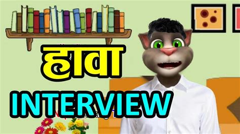 Hawa Interview हावा अन्तर्वार्ता Comedy Video Nepali Talking Tom