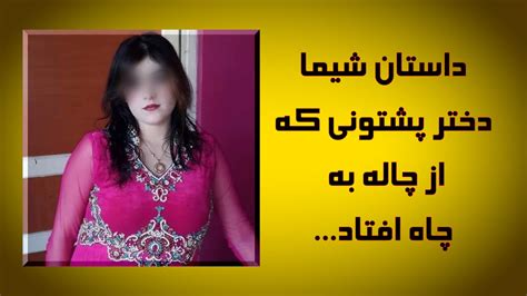 Najwa داستان تلــخ شیما دختر پشتونی که از چاله به چــاه افتاد Youtube