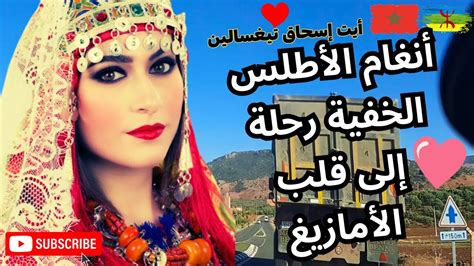 أنغام الاطلس الخفية رحلة إلى قلب الامازيغ من أيت إسحاق إلى تيغسالين