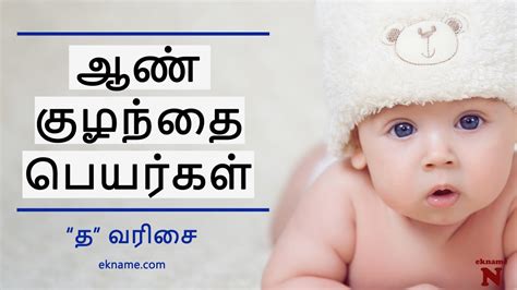 ஆண் குழந்தை பெயர்கள் த வரிசை Pure Tamil Baby Boy Names Starting