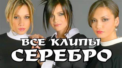Группа диета все песни скачать Все клипы группы SEREBRO / Серебро клипы / Song #1, Дыши, Мама Люба Все клипы группы SEREBRO / Серебро клипы / Song #1, Дыши, Мама Люба Группа диета все песни скачать