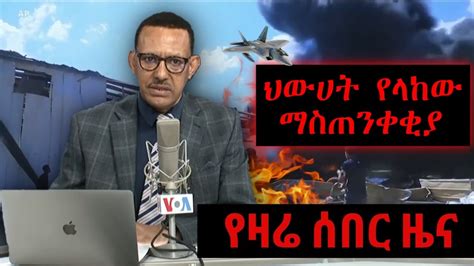 የዛሬው ሰበር ዜና ቪኦኤ አማርኛ Voa Amharic Today News Ethiopia News Youtube