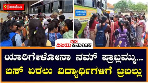 Free Bus Affecting ಶಕ್ತಿ ಯೋಜನೆಗೆ ಉತ್ತಮ ಸ್ಪಂದನೆ ಹೆಚ್ಚುವರಿ ಬಸ್‌ಗಾಗಿ ವಿದ್ಯಾರ್ಥಿಗಳಮೊರೆvijay