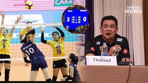 โค้ชด่วน รับผิดชอบลาออก หลังวอลเลย์บอลหญิงทีมชาติไทย ชวดตั๋วไปโอลิมปิก