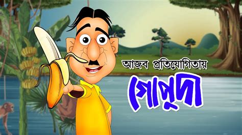 Ajab Protijogitay Gopuda Bangla Cartoon Comedy Animation