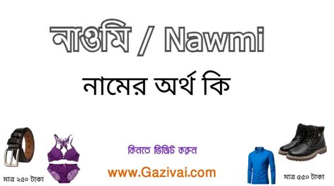 নাওমি নামের অর্থ কি । নাওমি নামের মেয়েরা কেমন হয়