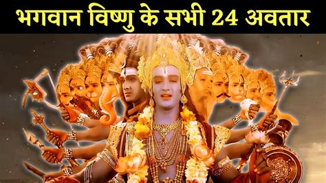 All Avatars Of Vishnu भगवान विष्णु के सभी 24 अवतार। Youtube