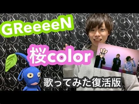 Greeeen 桜color free mp3 download. 【GReeeeN】桜color歌ってみた 《復活版》 - YouTube