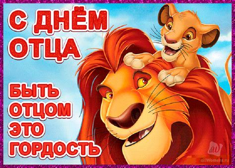 В день отца принято благодарить, поздравлять и дарить подарки всем мужчинам, которые добросовестно заботятся о своих детях, а сам праздник является хорошим поводом собраться всей семьей. Картинки и открытки на День отца 2019: прикольные ...
