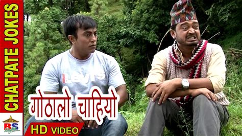chatpate nepali jokes gothalo chahiyo गोठालो चाहियो comedy video youtube