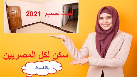 كشفت مى عبد الحميد، رئيس صندوق الإسكان الاجتماعى، عن طرح المرحلة الثانية من مشروع سكن لكل المصريين والتى تتضمن وحدات لمحدودى ومتوسطى الدخل الشهر المقبل. شاهد شقق سكن لكل المصريين من الداخل والخارج و أحدث تصميم ...