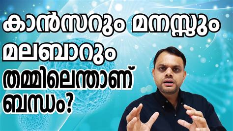 Malayalam health tips is a channel for health and beauty tips.we will give you tips to maintain and balance your beauty and health.malayalam health tips is carefully studying about the daily health status now a days. Relation Between Mind and Cancer I Malayalam Health Tips ...