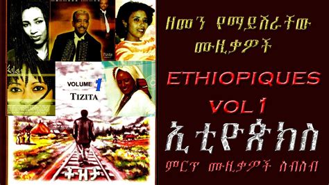 Ethiopian Old Amharic Music Collection Vol 1 ምርጥ ቆየት ያሉ ወርቃማ የኢትዮጵያ