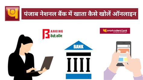 पंजाब नेशनल बैंक में खाता कैसे खोलें अब ऐसे Pnb अकाउंट ऐसे खोलो