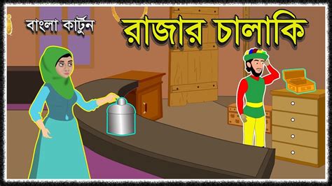 রাজার চালাকি ও স্বর্ণকার Islamic Cartoon Rupkothar Golpo Bangla