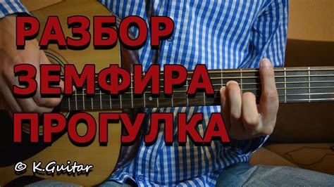 Скачать минус песни «прогулка» 128kbps. Как играть: Земфира - Прогулка. Разбор! - YouTube