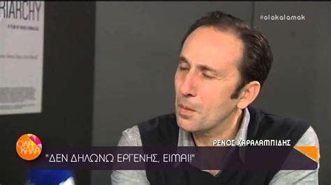 Δείτε στο παρακάτω βίντεο όσα δήλωσε ο ρένος χαραλαμπίδης: ΟΛΑ ΚΑΛΑ ΣΥΝΕΝΤΕΥΞΗ ΡΕΝΟΣ ΧΑΡΑΛΑΜΠΙΔΗΣ - YouTube