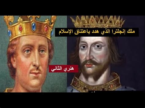 قصة ملك إنجلترا هنري الثاني الذي هدد الفاتيكان باعتناق الإسلام YouTube