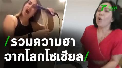 ตะลอนข่าวขำขำ คลิปฮาๆ จากโลกโซเชียล 07 12 63 ตะลอนข่าว คลิบฮาๆขําๆ รวมวิดีโอตลกไทย