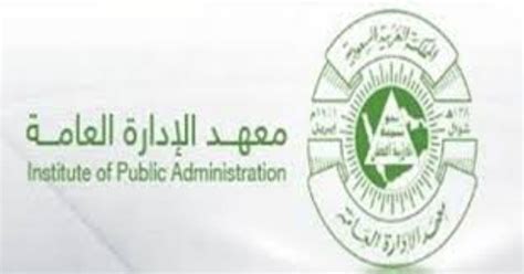 Institute of public administration)‏ أحد أعرق معاهد التنمية الإدارية في العالم العربي حيث تم انشائه بمرسوم ملكي بتاريخ 24/ 10 /1380هـ/ 10 /4 /1961م كما أنه أول مؤسسة اكاديمية تقدم برامج عليا في القانون. معهد الإدارة يعقد مؤتمراً اقتصادياً عن رؤية المملكة 2030 ...