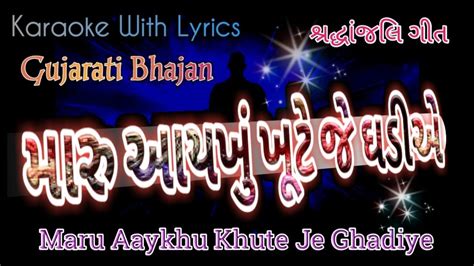 Gujarati Bhajan Karaoke With Lyrics Ll Maru Aaykhu Khute Je Ghadiye Ll