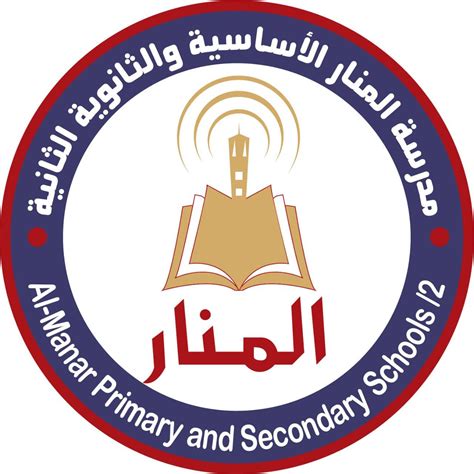 مدارس المنار الاساسية والثانوية الثانية Al Manar Schools