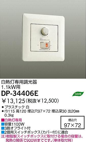 調光器 DAIKO DP 34406E 商品紹介 照明器具の通信販売インテリア照明の通販ライトスタイル
