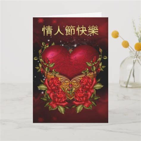 Chinese Valentines Day Card With Heart And Roses