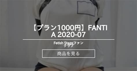 プラン1000円 Fantia 2020 07 Fetish Stageファンクラブ Team Mikeyの商品｜ファンティア