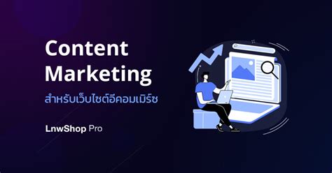 การทำ Content Marketing สำหรับเว็บไซต์อีคอมเมิร์ซ Lnwshop Pro Blog