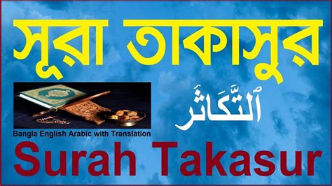 Surah Takasur Bangla English Arabic With Translation । সূরা তাকাসুর
