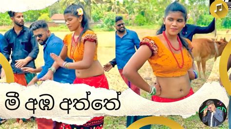 Mee Aba Aththe Koho Koho Sinhala Aurudu Songs සිංහල අවුරුදු ගීත