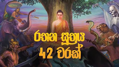 රතන සූත්‍රය 42 වරක් Rathana Suthraya Rathana Suthraya Sinhala