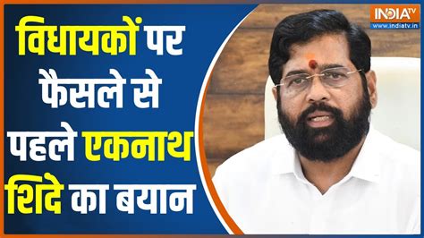Shiv Sena Mla Disqualification विधायकों पर फैसले से पहले Eknath Shinde का बयान Youtube
