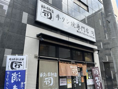 絶対に外さない牛たん店の一つ「牛タン焼専門店 司 東口ダイワロイネット店」でランチ 仙台南つうしん