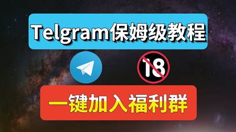 Telegram保姆级使用教程教你如何加老司机福利群如何注册 汉化 设置 搜索Telegram电报设置汉化简体中文解决中国大陆手机号码