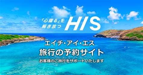 【his】海外ツアーの予約サイト（関西発）
