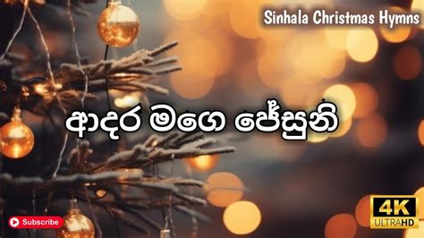 Sinhala Naththal Songs ආදර මගෙ ජේසුනි Christmas Songs Adara Mage