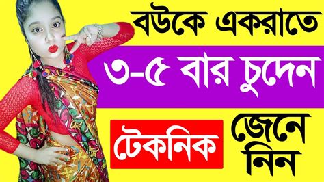 Kivabe Bou Er Sathe Ek Rate Koyekbar Khela Korben । Bangla Health Tips
