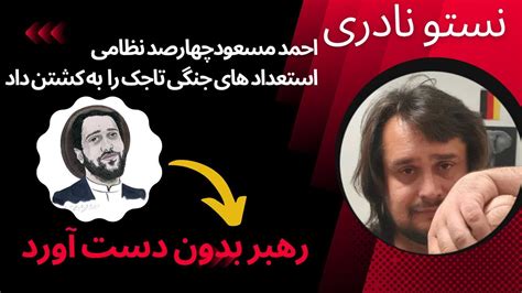 نستو نادری احمد مسعود چهارصد نظامی پر استعداد تاجک را به کام کشتن داد Youtube