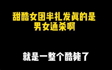 甜酷女团半扎发真的男女通杀啊，就是一整个酷毙了？ 哔哩哔哩