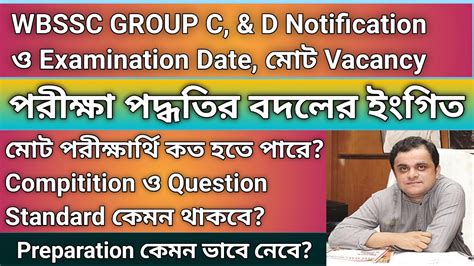 WBSSC GROUP C GROUP D UPDATE MAY CHANGE EXAM PATTERN TOTAL VACANCY