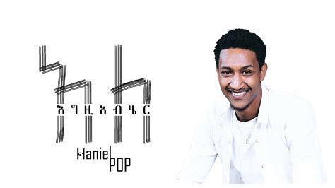 Haniel Pop እግዚአብሔር አለ New Amharic Protestant Mezmur 2019