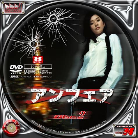 Label Factory M style 自作DVDBDレーベルラベル アンフェア Disc1 3