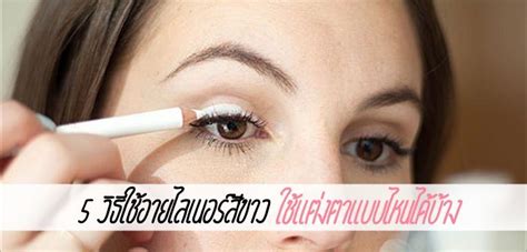 5 วิธีใช้อายไลเนอร์สีขาว ใช้แต่งตาแบบไหนได้บ้าง - Ladyissue เว็บรีวิว ...