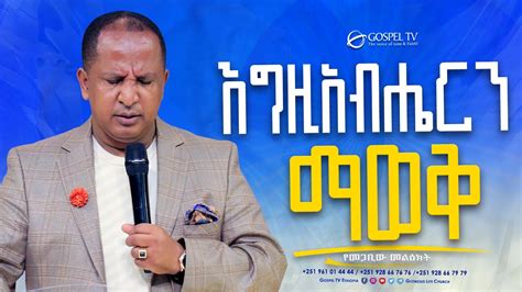 እግዚአብሔርን ማወቅ Gospel Tv Ethiopia Reverend Tezera Yared Youtube
