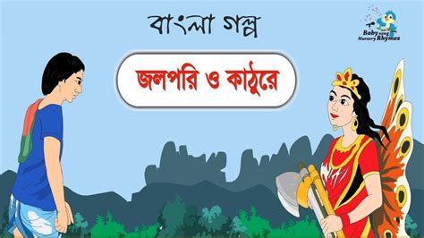 Bangla Cartoon জলপরী ও কাঠুরে Cartoon For Kids Hd Youtube